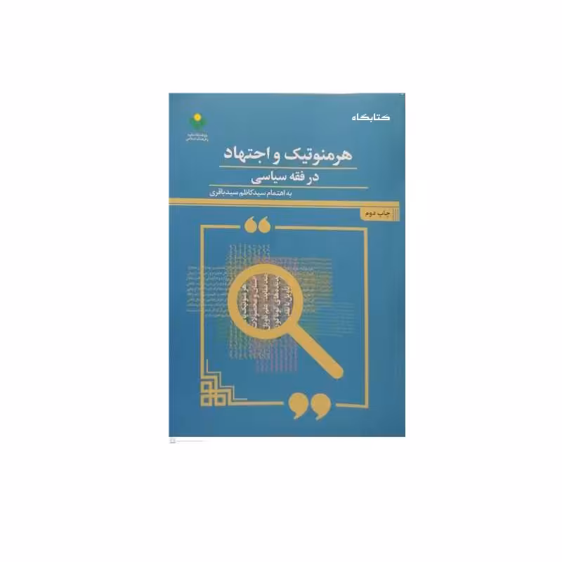 هرمنوتیک و اجتهاد در فقه سیاسی اثر سید کاظم سید باقری نشر پژوهشگاه علوم و فرهنگ 