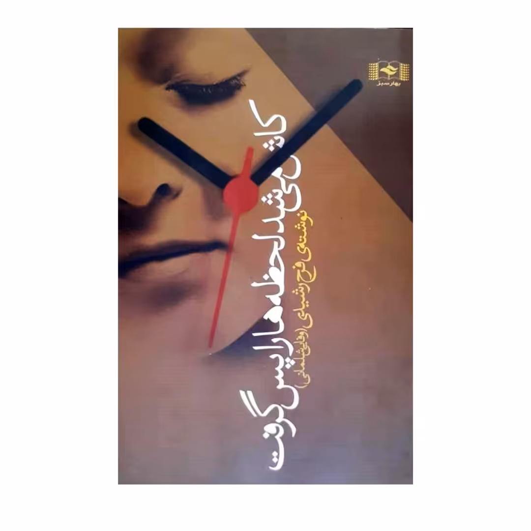 کتاب کاش میشد لحظه هارا پس گرفت