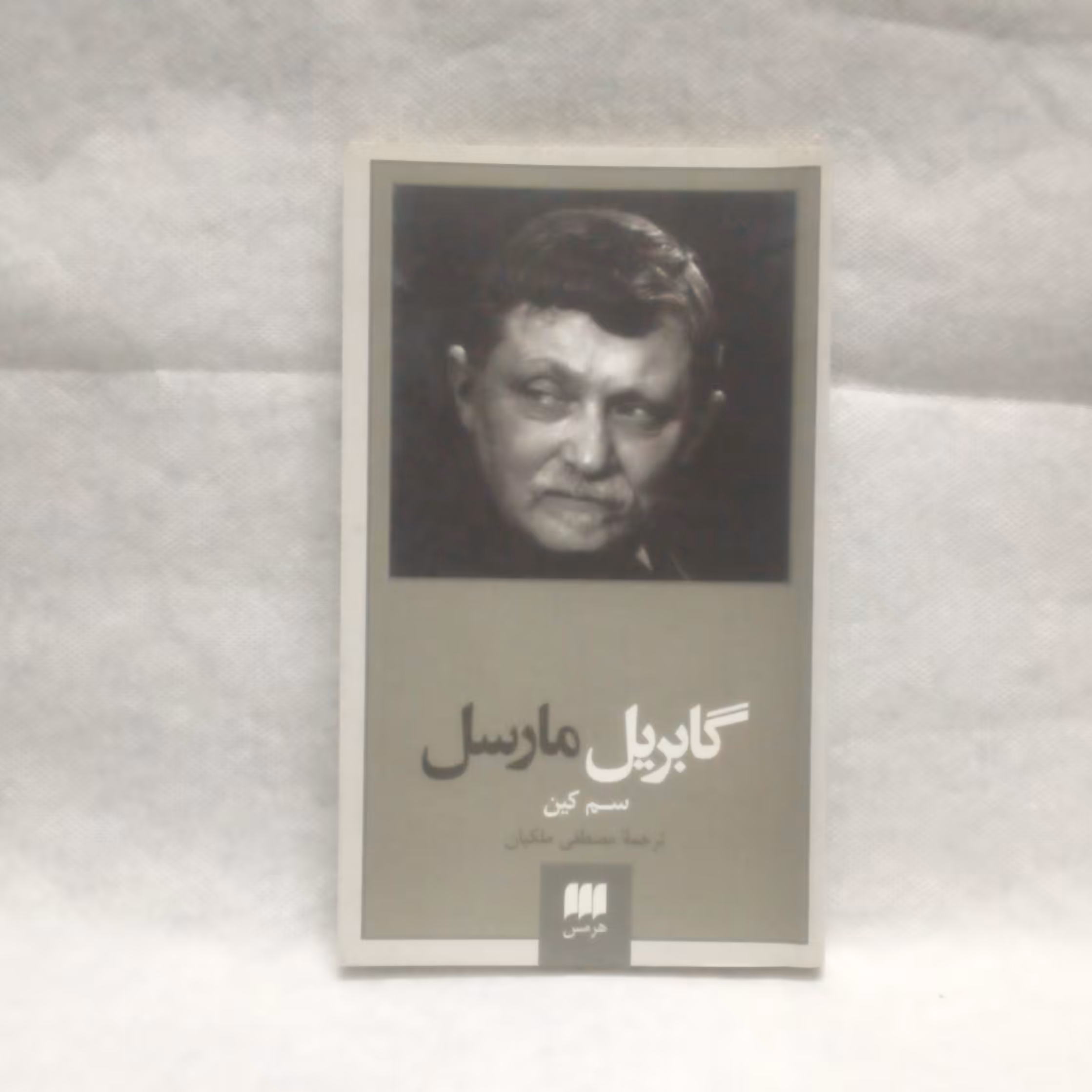 کتاب گابریل مارسل نوشته سم کین چاپ1393