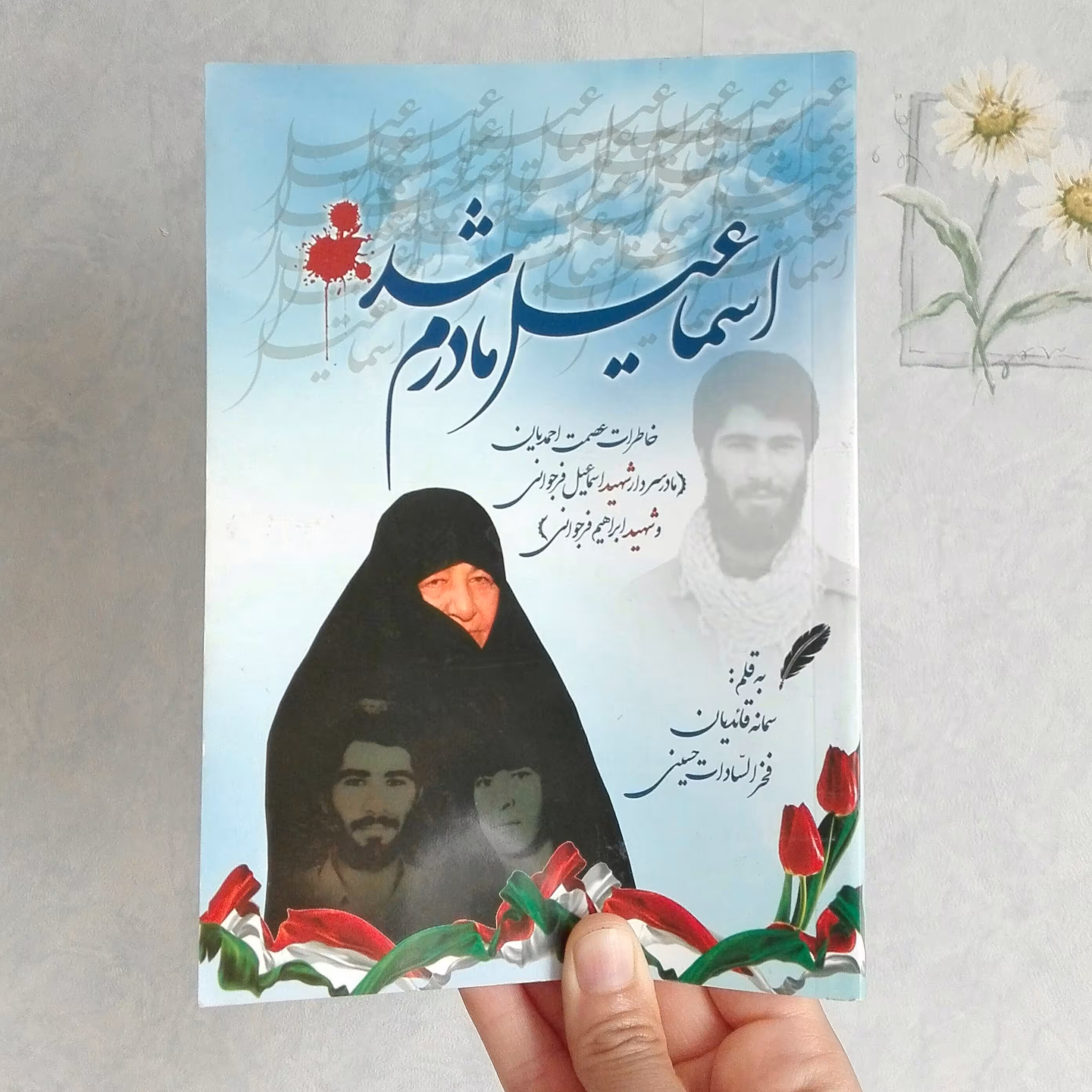 کتاب اسماعیل مادرم شد!