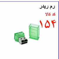 رم ریدر   و   او تی جی  فلش باکیفیت