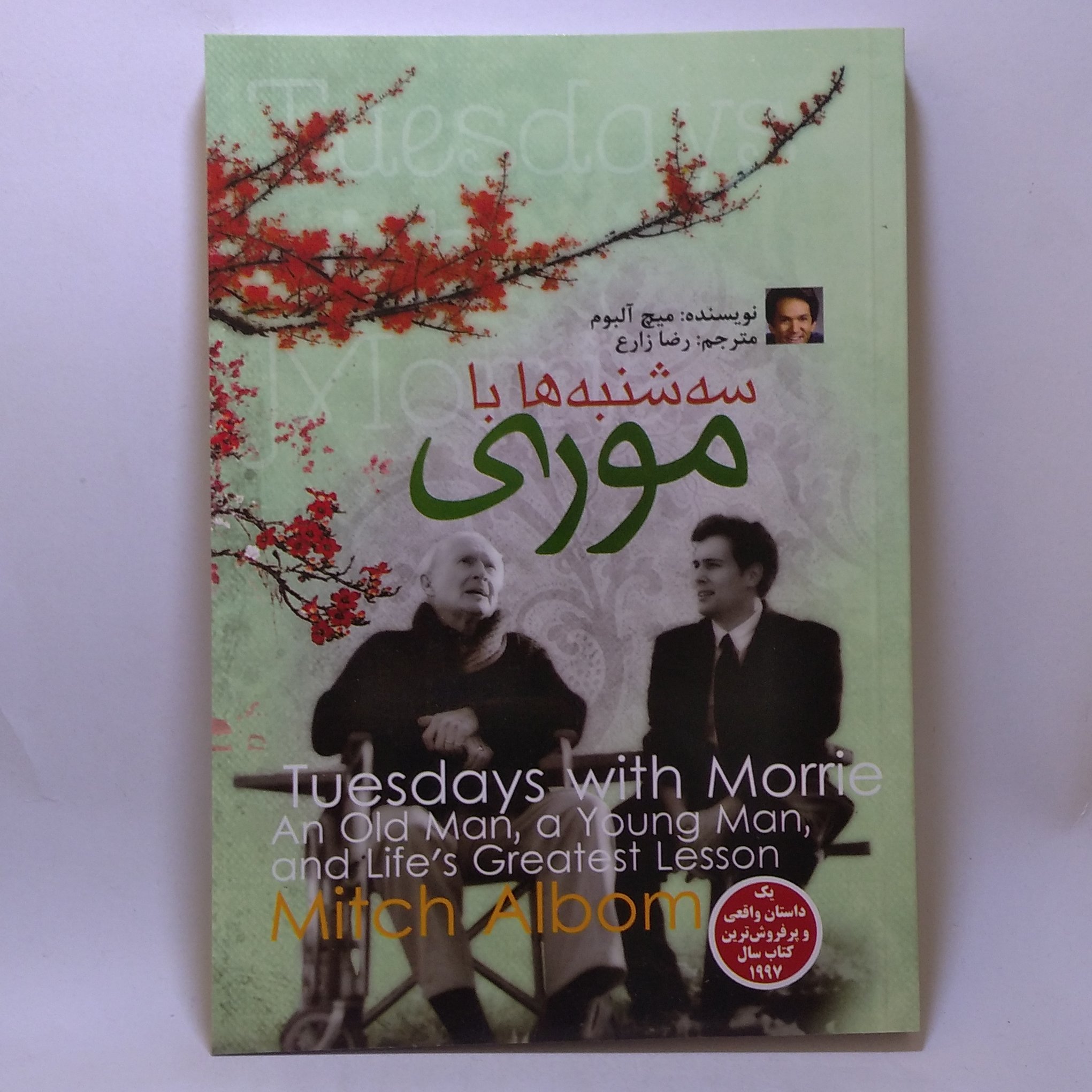 کتاب سه شنبه ها با موری