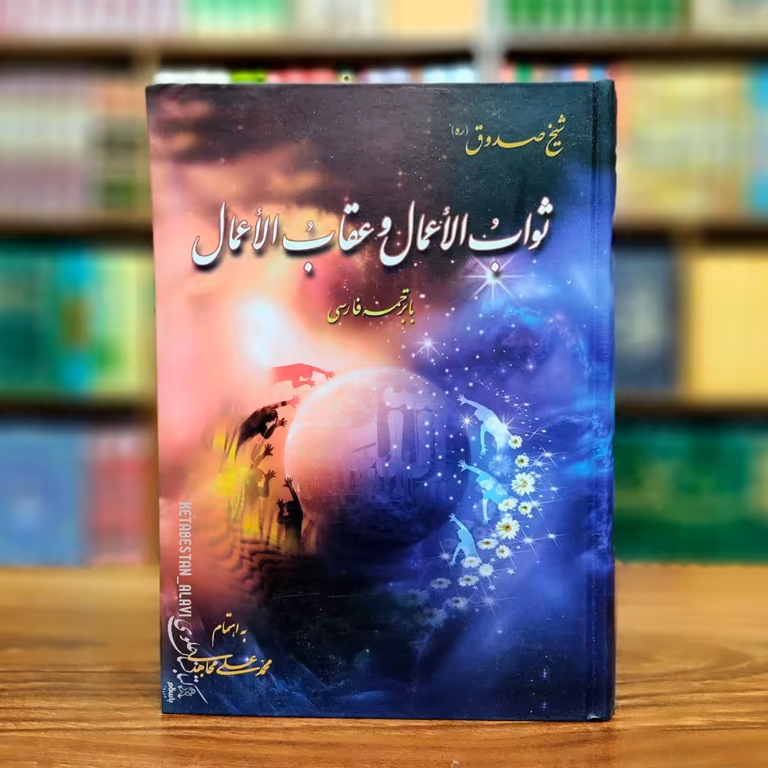 ثواب الاعمال و عقاب الاعمال