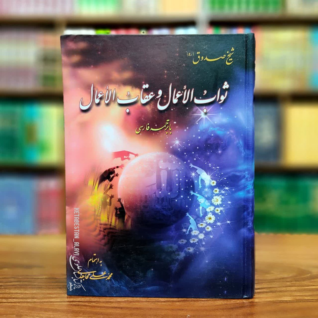 ثواب الاعمال و عقاب الاعمال