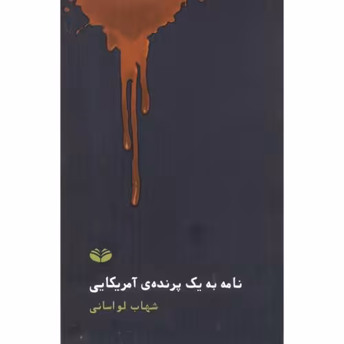 کتاب نامه به یک پرنده آمریکایی