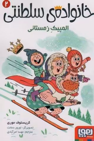 خانواده ی سلطنتی 2 (المپیک زمستانی)