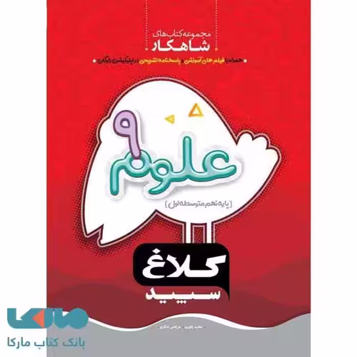 علوم نهم سری شاهکار کلاغ سپید