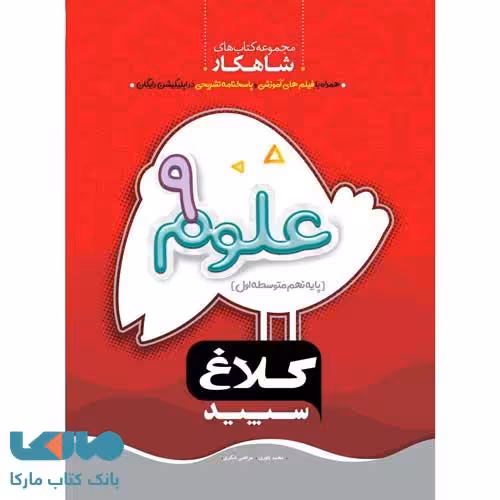 علوم نهم سری شاهکار کلاغ سپید