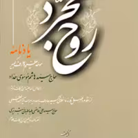 روح مجرد (یادنامه سید هاشم موسوی حداد)