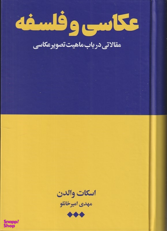 کتاب عکاسی و فلسفه (مقالاتی در باب ماهیت تصویر عکاسی) اثر اسکات والدن انتشارات هنوز
