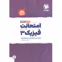 امتحانت فیزیک دوازدهم ریاضی مهر و ماه چاپ 1401