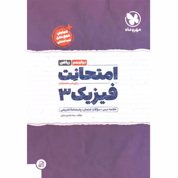 امتحانت فیزیک دوازدهم ریاضی مهر و ماه چاپ 1401