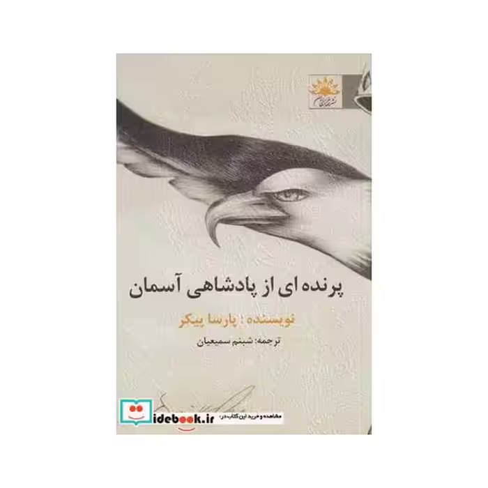 کتاب پرنده‌ای از پادشاهی آسمان