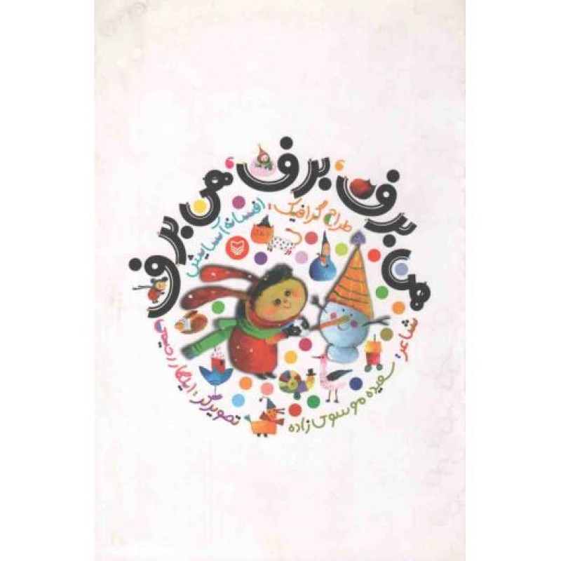 هی برف، برف، هی برف