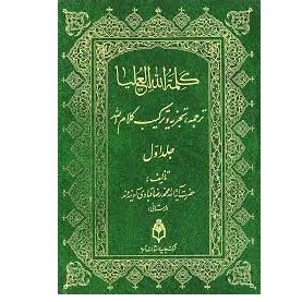 کلمه الله هی العلیا، جلد اول
ترجمه تجزیه و ترکیب قرآن 
آیت الله آدینه وند بصورت تک جلدی،