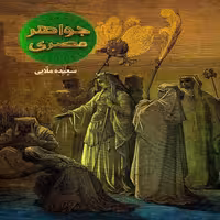 جواهر مصری سعیده ملایی جمکران 