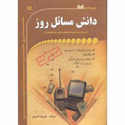 کتاب ارشد دانش مسائل روز