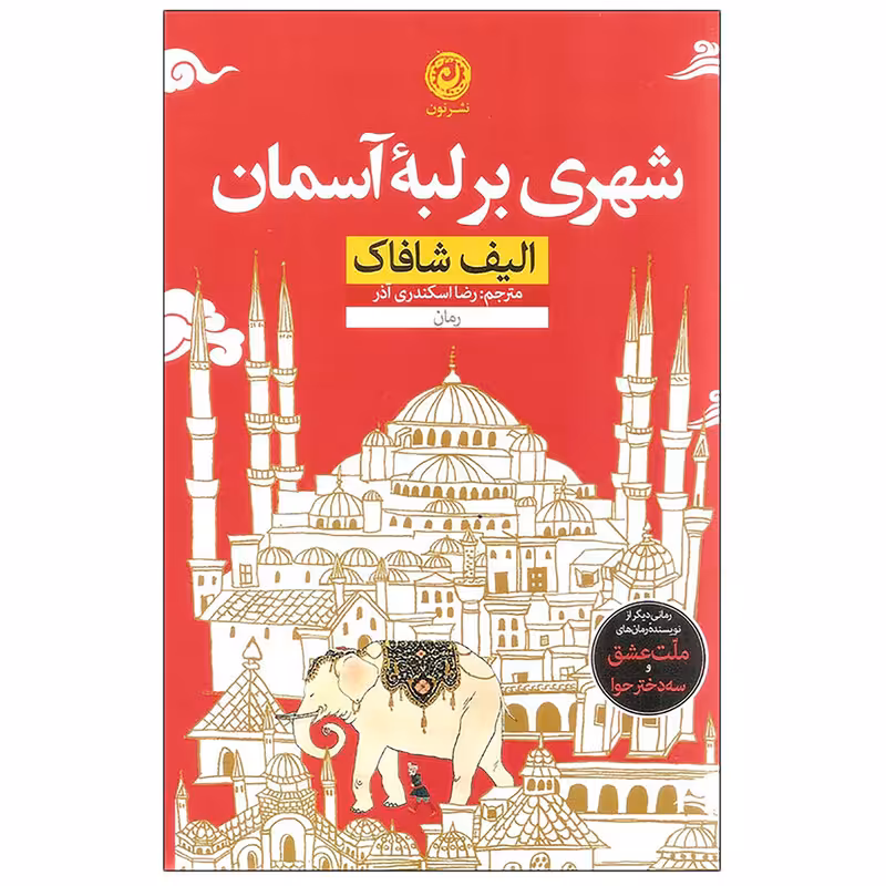 کتاب شهری بر لبه آسمان اثر الیف شافاک نشر نون