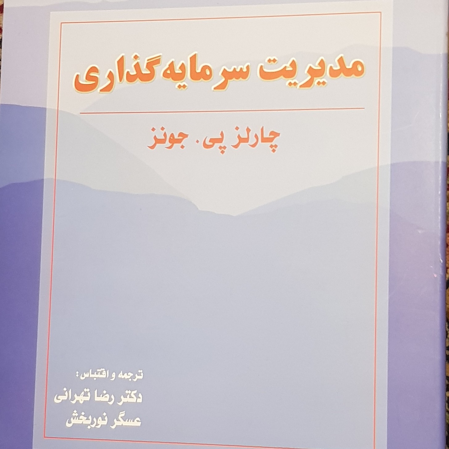 مدیریت سرمایه گذاری نوشته چارلز پی جونز ترجمه دکتر رضا تهرانی و عسگر نوربخش