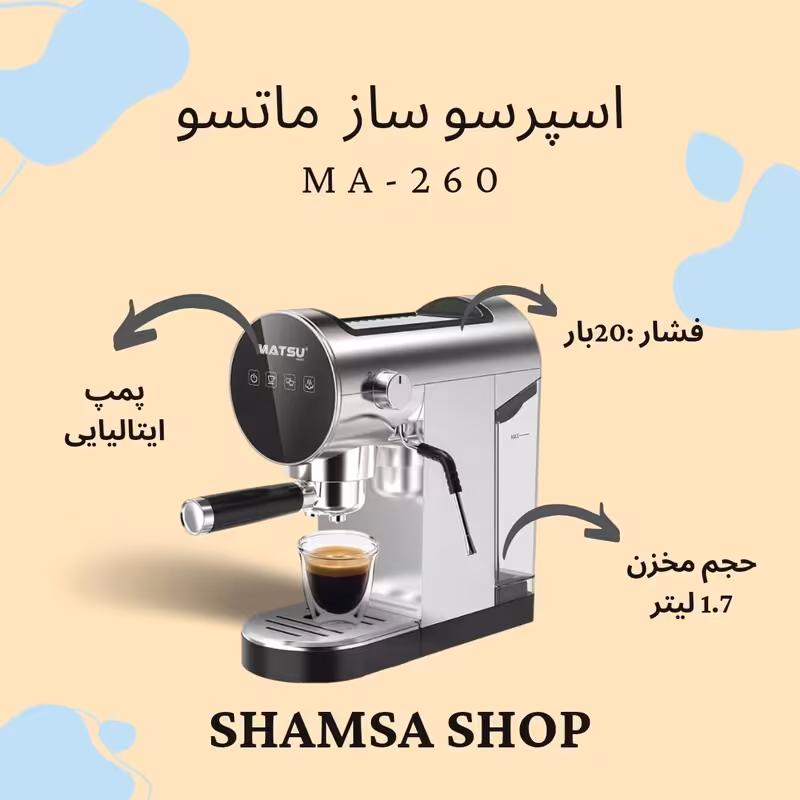 اسپرسو ساز ماتسو مدل 260 (پس کرایه)