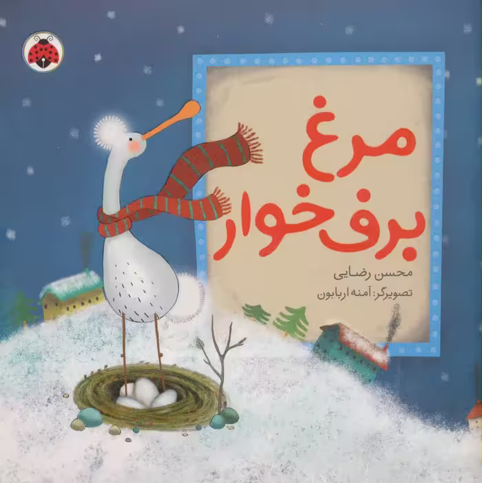 کتاب مرغ برف خوار