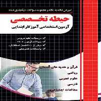 آموزش و مجموعه سوالات حیطه تخصصی آزمون استخدامی آموزگار ابتدایی چهارخونه