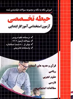 آموزش و مجموعه سوالات حیطه تخصصی آزمون استخدامی آموزگار ابتدایی چهارخونه