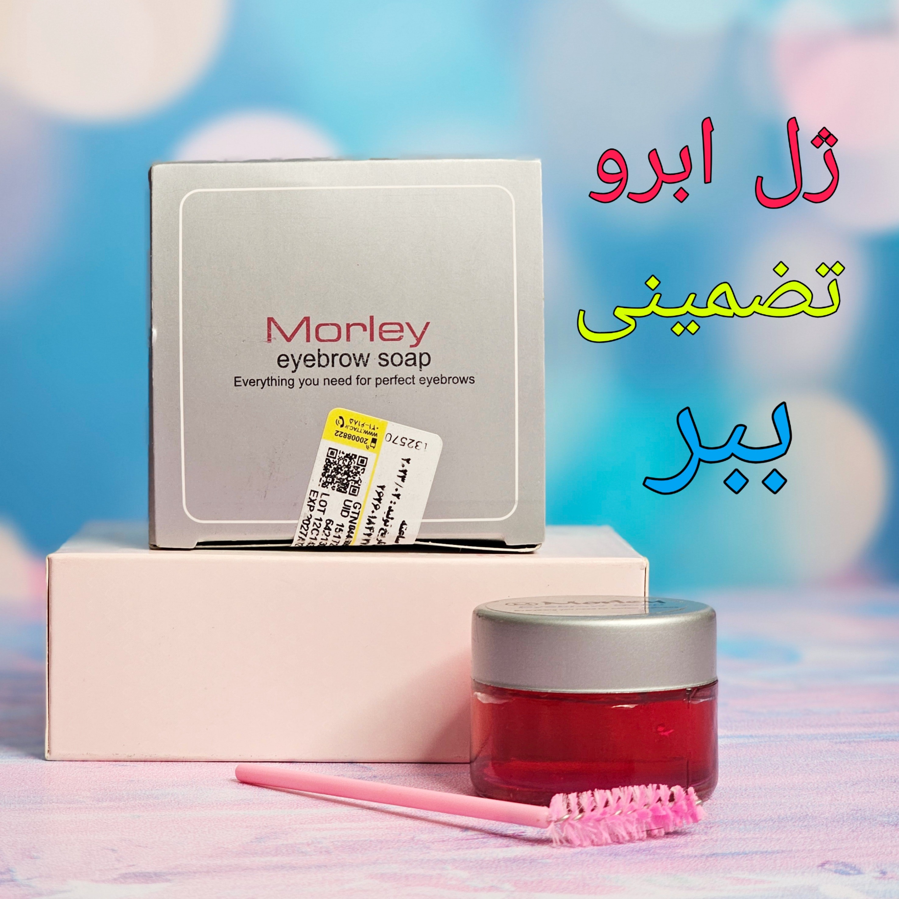 ژل لیفت ابرو مورلی لیفت کننده ابرو با ماندگاری بالا