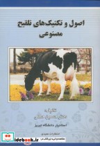 قیمت و خرید کتاب اصول و تکنیک های تلقیح مصنوعی | ایده بوک