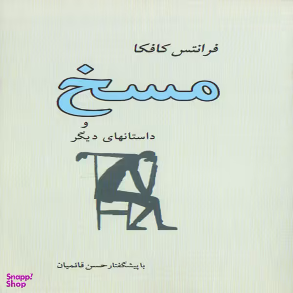 كتاب مسخ و داستانهاي ديگر اثر فرانتس كافكا انتشارات جامي