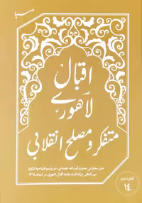اقبال لاهوری متفکر و مصلح انقلابی