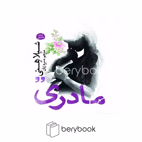 کتاب مادری / شومیز / آذرمیدخت