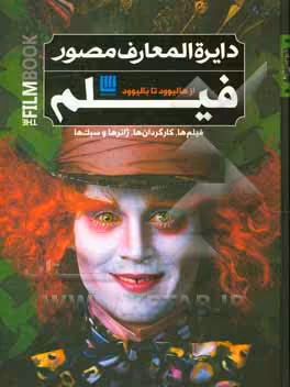 کتاب دایره المعارف مصور فیلم از هالیوود تا بالیوود