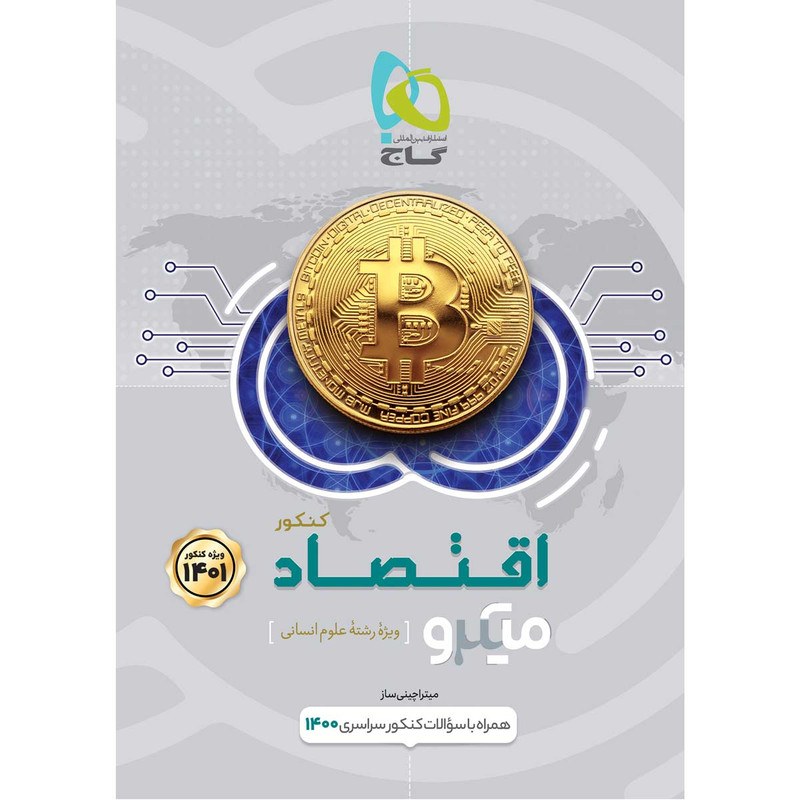 کتاب اقتصاد جامع کنکور انسانی سری میکرو طبقه بندی گاج