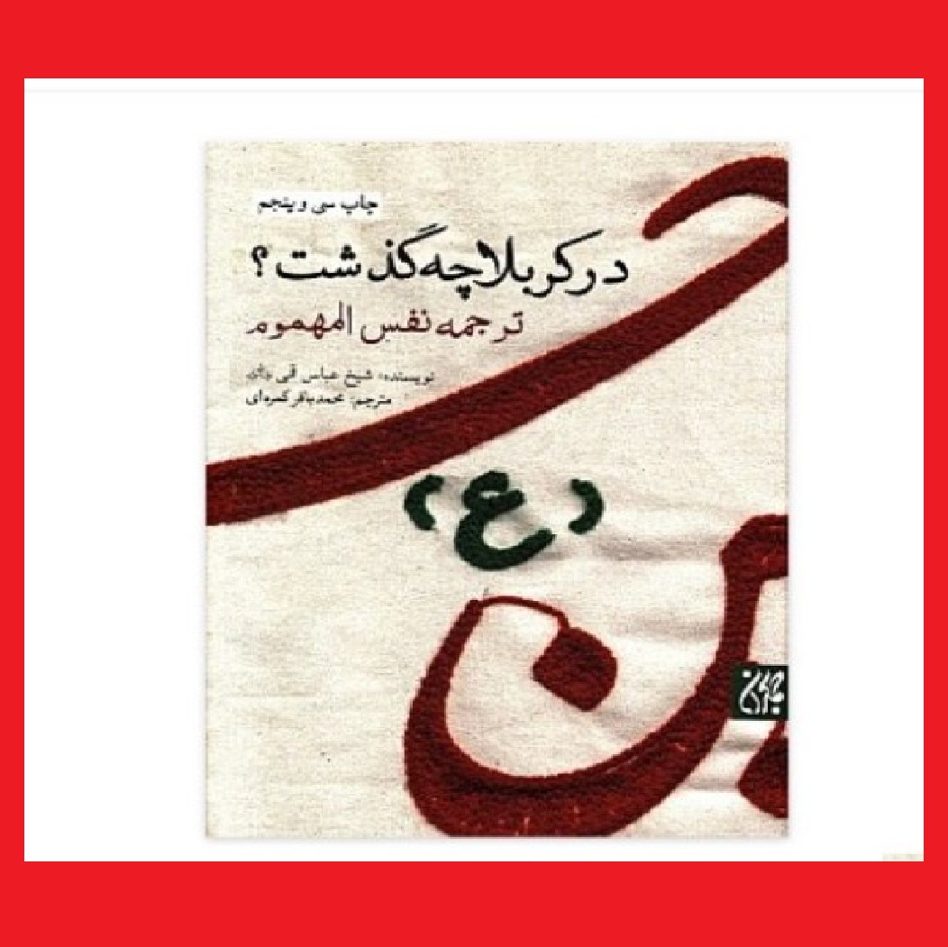 کتاب در کربلا چه گذشت (ترجمه نفس المهموم) اثر شیخ عباس قمی با ترجمه محمدباقر کمره ای