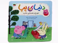 جورج و همبازی جدید (دنیای پپا 22)