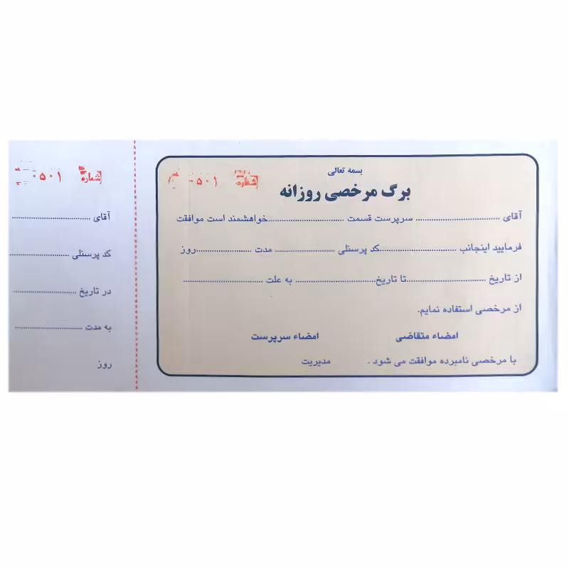 برگه مرخصی روزانه شماره دار | تک برگی | بهترین قیمت 💚