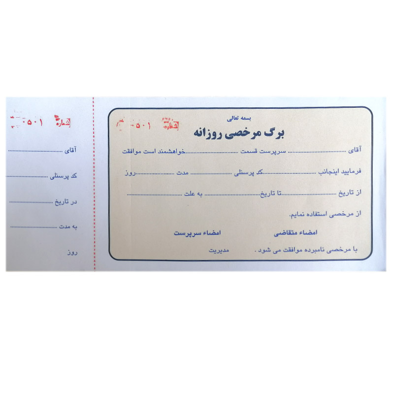 برگه مرخصی روزانه شماره دار | تک برگی | بهترین قیمت 💚
