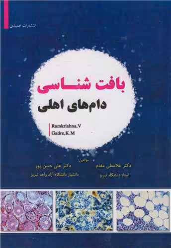 کتاب بافت شناسی دام های اهلی