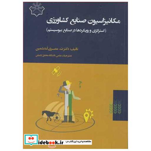 مکانیزاسیون صنایع کشاورزی