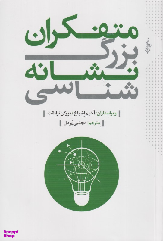 متفکران بزرگ نشانهشناسی