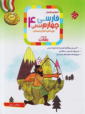 کتاب رشادت فارسی تیزهوشان چهارم ابتدایی مبتکران