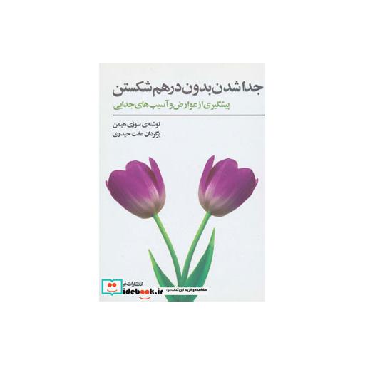 کتاب جداشدن بدون درهم شکستن