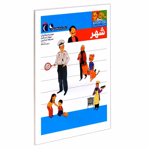 یوزی و گاندو به پیش دبستانی می روند؛ شهر نشر محراب قلم (21982)