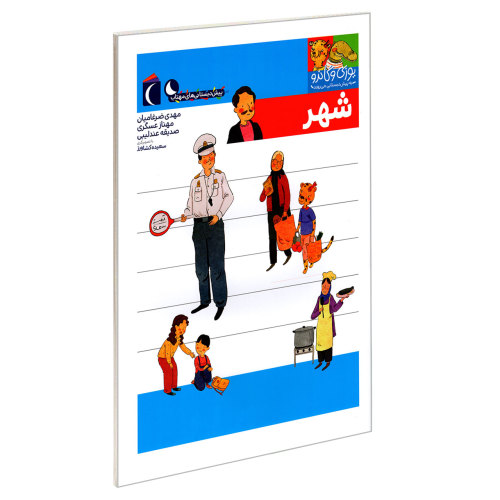 یوزی و گاندو به پیش دبستانی می روند؛ شهر نشر محراب قلم (21982)