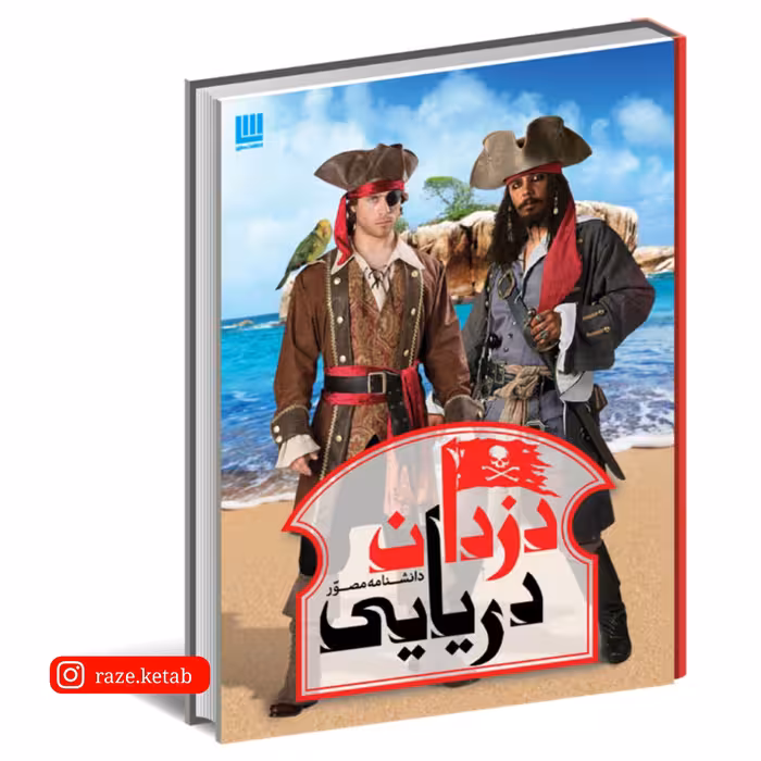 کتاب دانشنامه مصور دزدان دریایی ( ریچارد پلات ) ( انتشارات سایان )