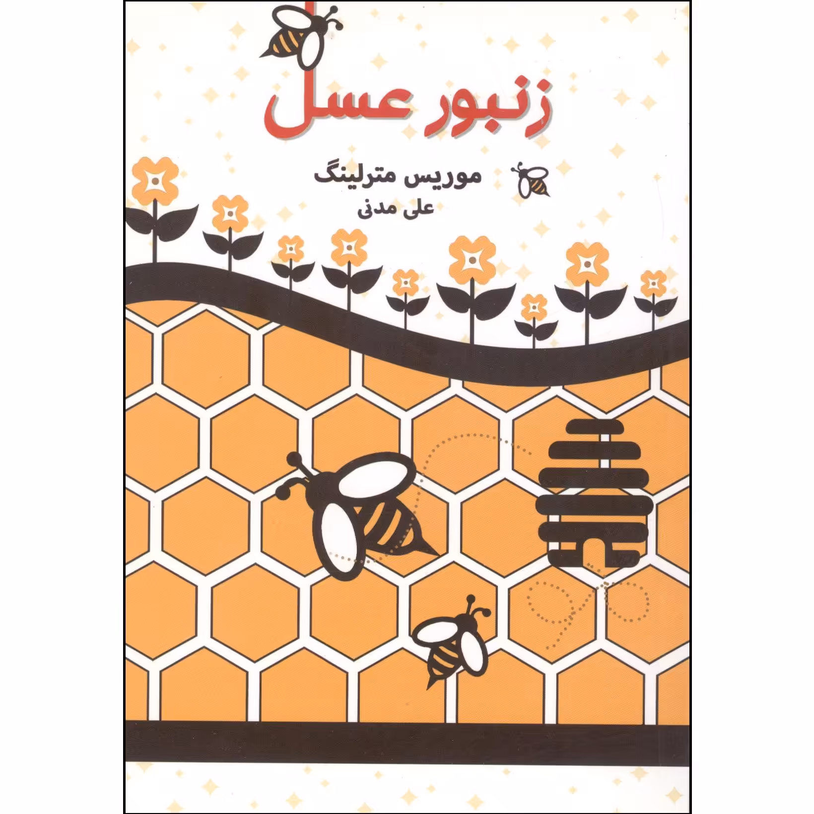 کتاب زنبور عسل