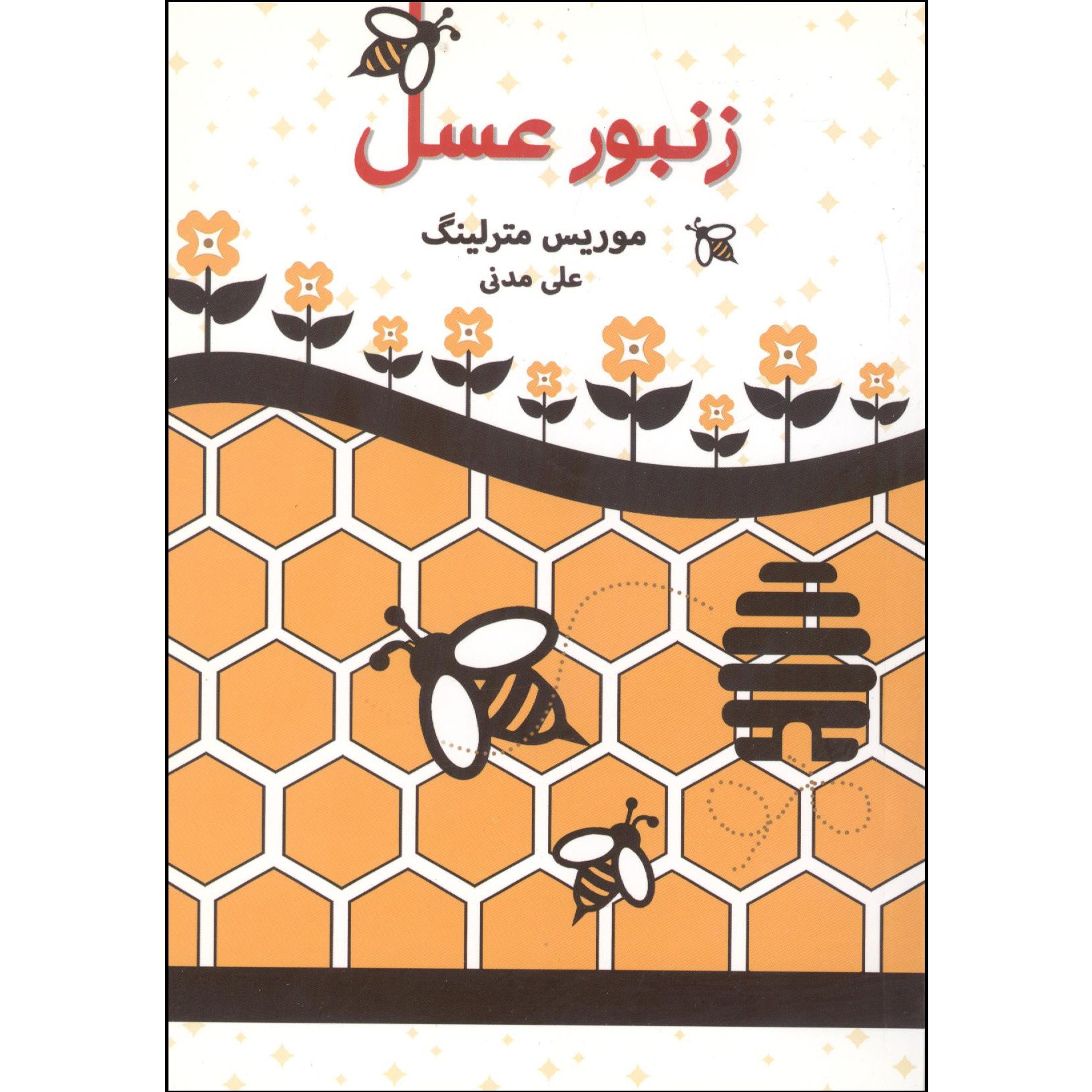 کتاب زنبور عسل