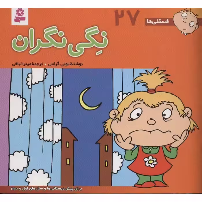 فسقلی ها 27: نگی نگران (خشتی بزرگ)