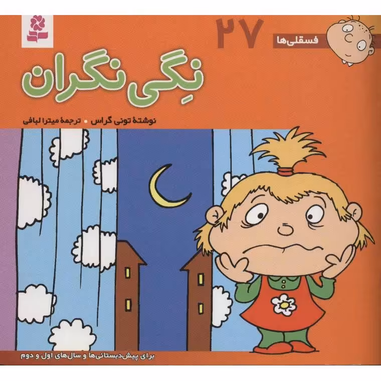 فسقلی ها 27: نگی نگران (خشتی بزرگ)